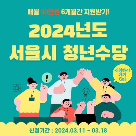 2024 서울시 청년수당 매월 50만원 현금 받기! 신청대상 및 방법&#44; 사용처는?