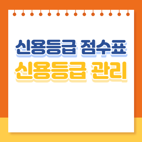 신용등급점수표
