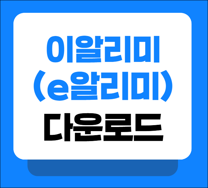 이알리미