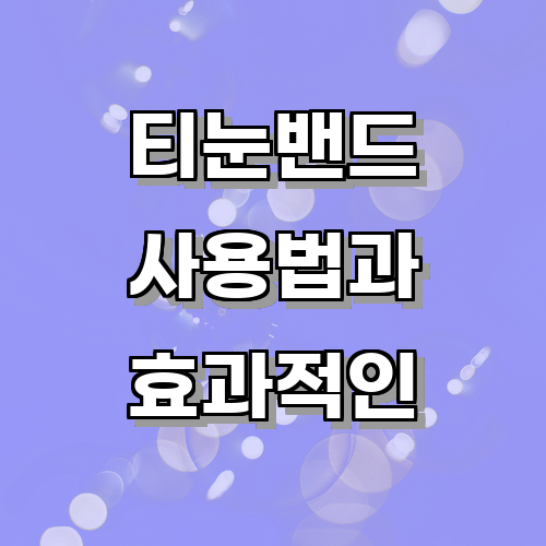 티눈밴드 사용법과 효과적인 착용 방법에 관한 글