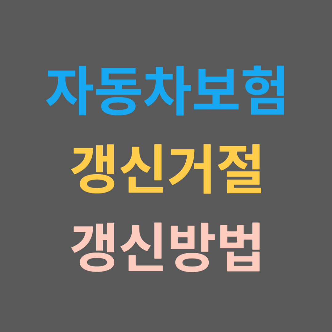자동차보험 갱신거절 갱신방법