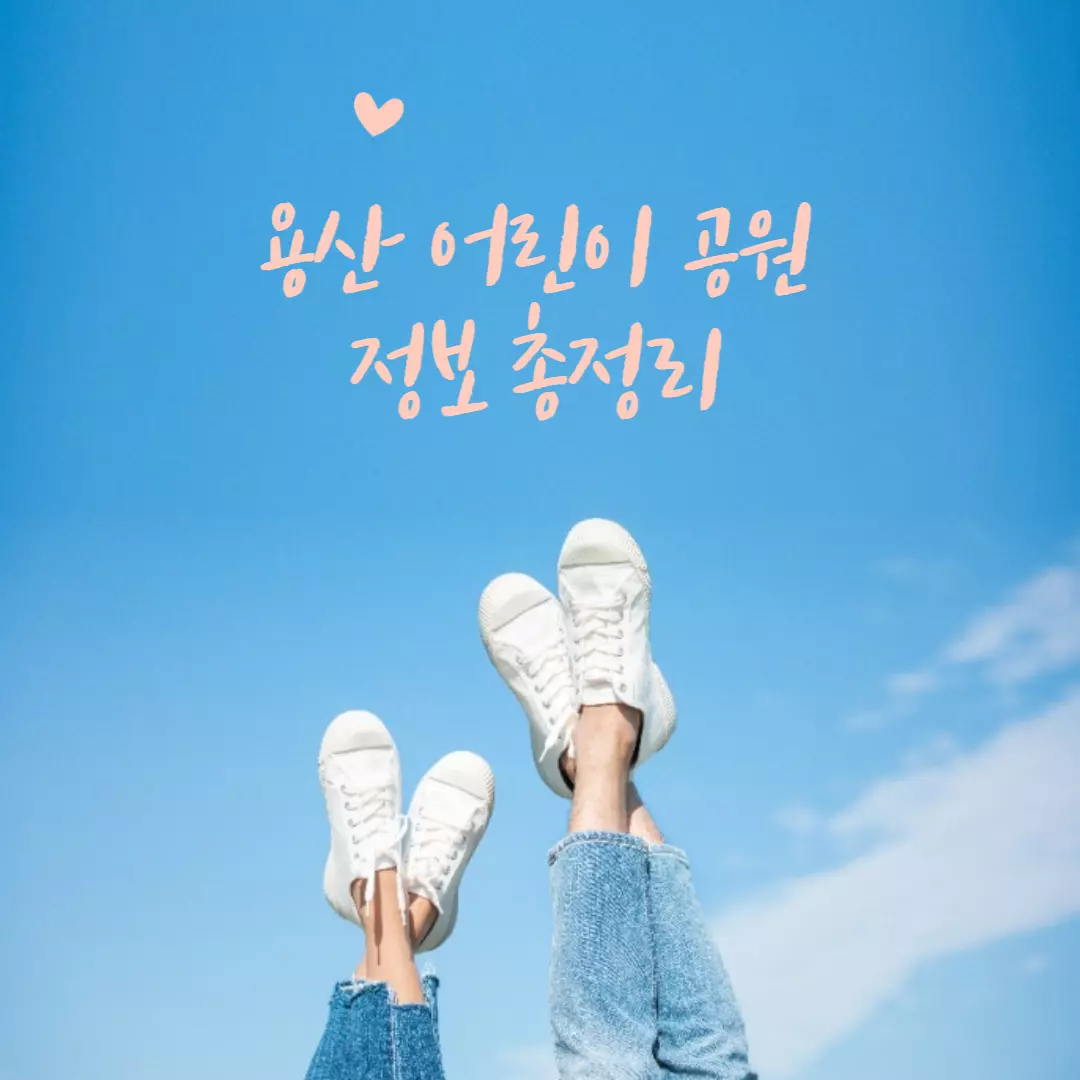  용산 어린이정원 누리집 예약방법 촬영허가 방법 주차장 볼 것 정보 총정리