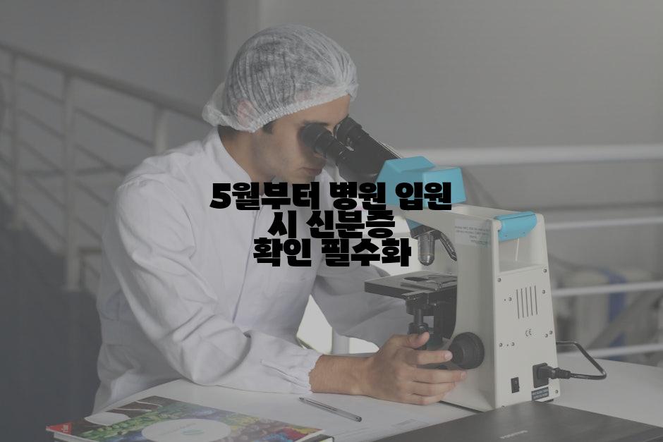 5월부터 병원 입원 시 신분증 확인 필수화