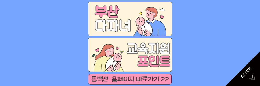  부산 다자녀 교육지원포인트 지원내용, 동백전 신청방법 및 사용처 바로 알아보기