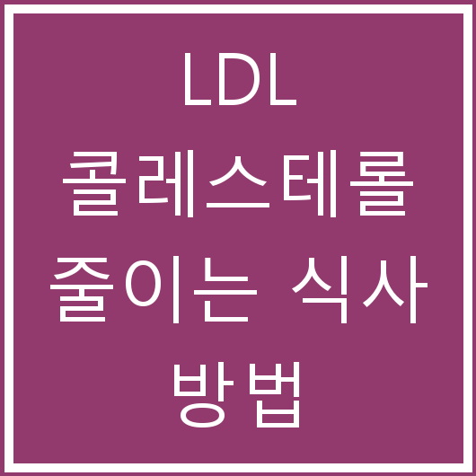 LDL 콜레스테롤 줄이는 식사 방법