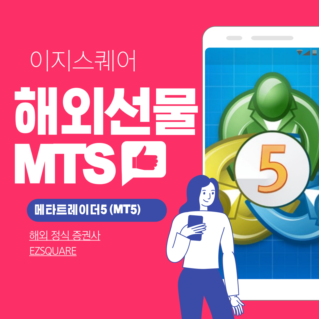  MTS 해외선물 효율적으로 사용하는 방법