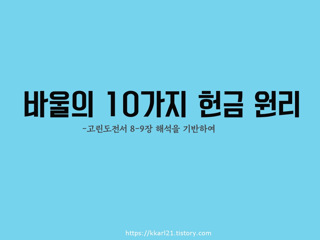  바울의 10가지 헌금의 원리(고린도전서 8-9장 해석을 기반)