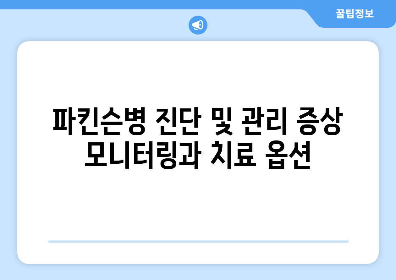 파킨슨병 진단 및 관리 증상 모니터링과 치료 옵션