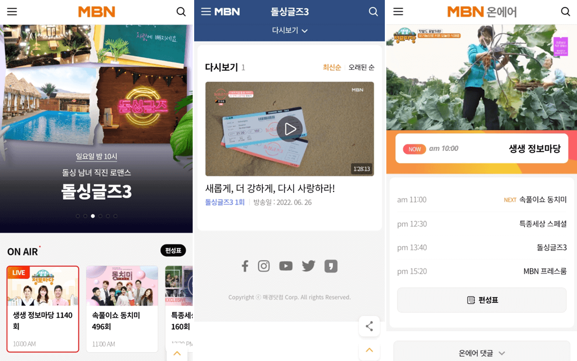 MBN 매일방송 앱 실행 돌싱글즈 3 보는법