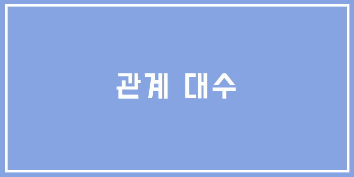  [Database] 관계 대수