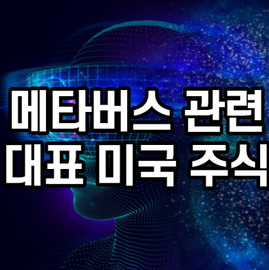 메타버스 관련주 미국 주식 리스트 - 백과사전 메타버스 관련주 미국 주식 리스트 - 백과사전