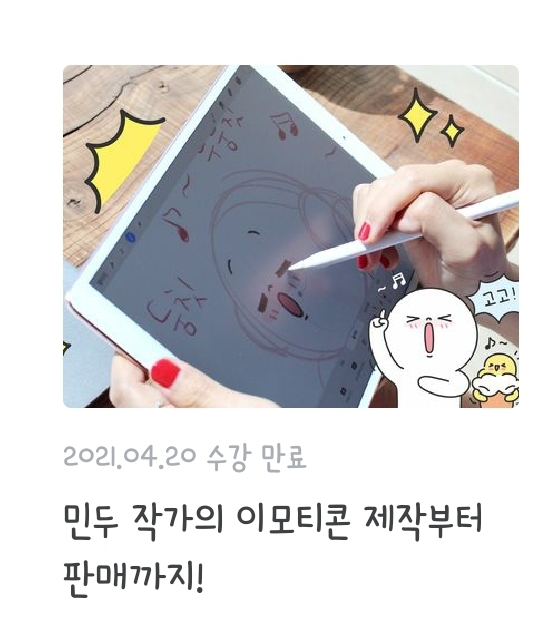  클래스 101 - 아이패드 드로잉< 민두 작가의 이모티콘 제작부터 판매까지 >