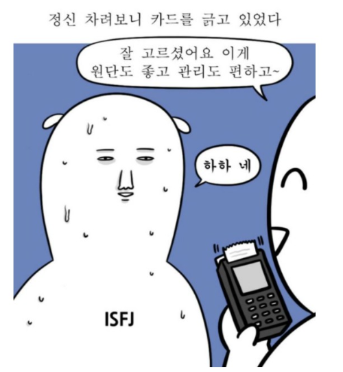 ISFJ