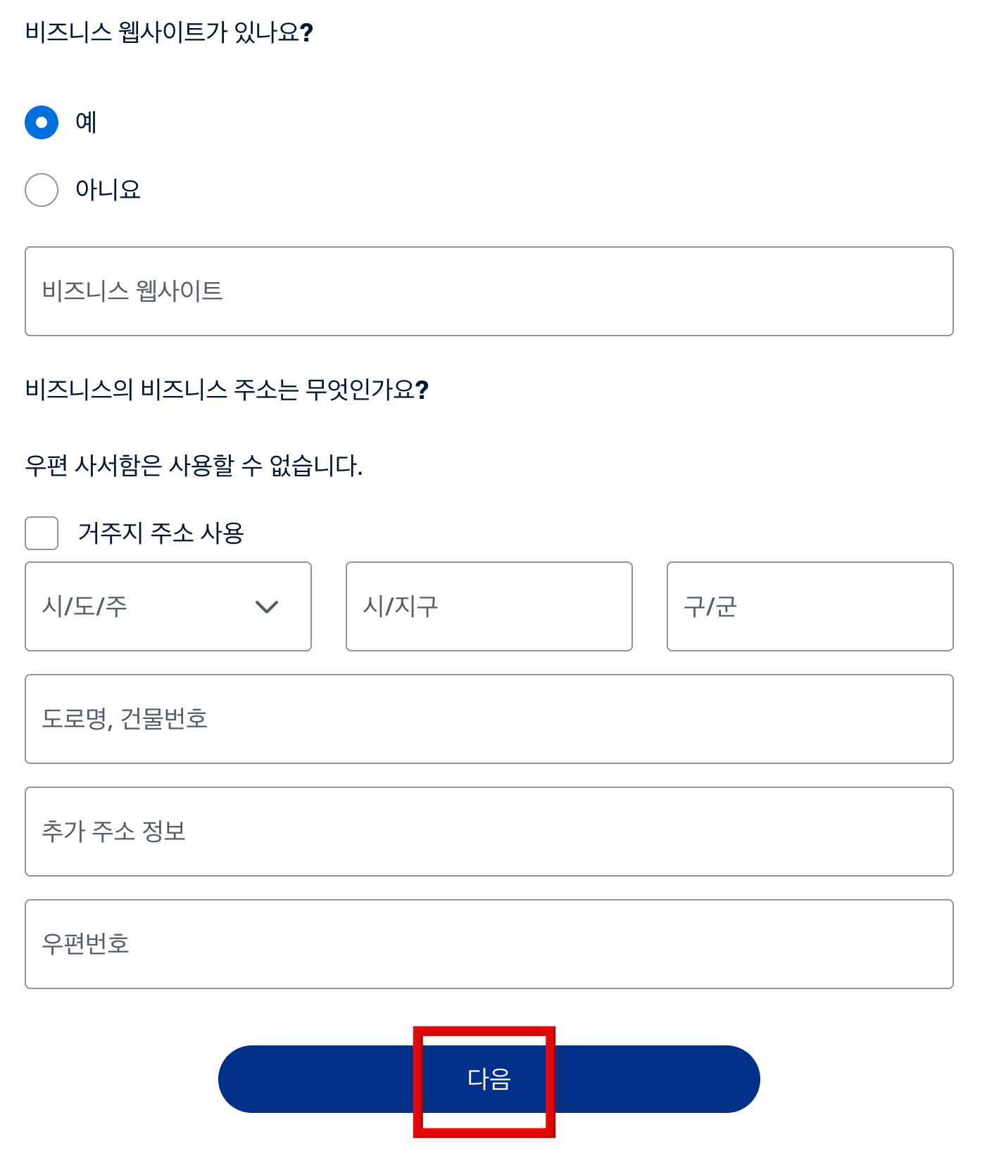 비즈니스-정보-입력-후-다음-클릭