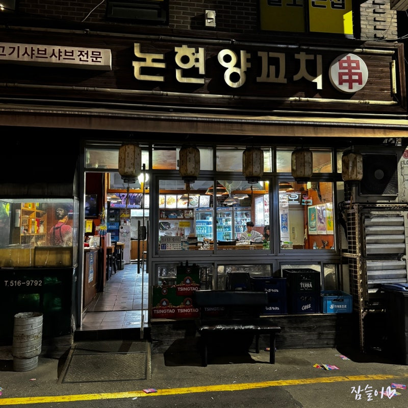 논현양꼬치 이미지