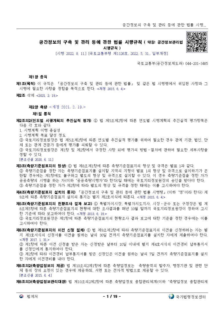  공간정보의 구축 및 관리 등에 관한 법률 시행규칙[시행 2022. 8. 11.]