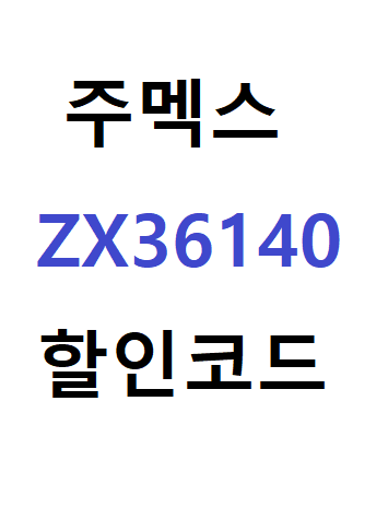  주멕스 추천코드 ZX36140 최대 수수료 할인 30% 받는법! / ZOOMEX 레퍼럴코드