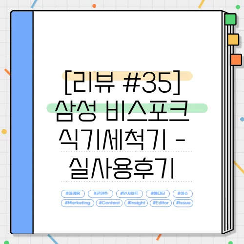 [리뷰 #35] 삼성 비스포크 식기세척기 - 실사용후기