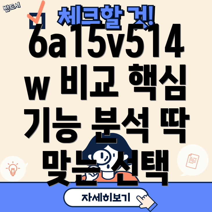 6a15v514w놓치면후회할핵심기능비교분석당신에게딱맞는선택은