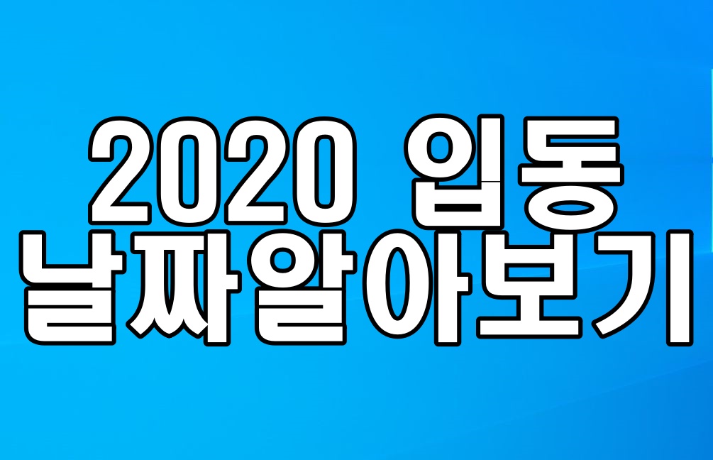  2020 입동 날짜 와 입동의 유래