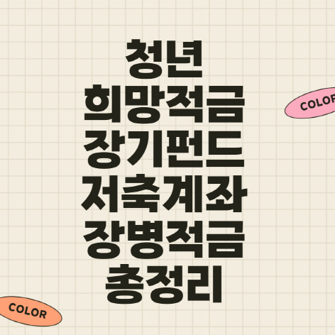  청년희망적금,청년소득공제 장기펀드,청년내일저축계좌,장병내일준비적금 정리(신청방법,기간)