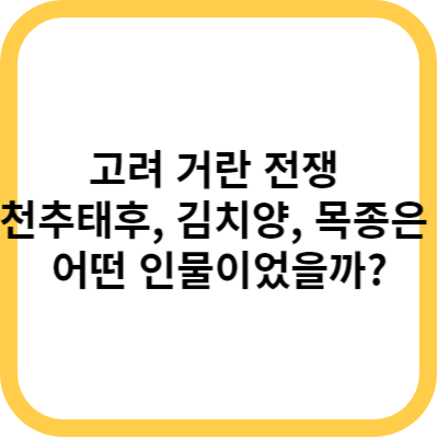 고려 거란 전쟁 천추태후&#44; 김치양&#44; 목종은 어떤 인물이었을까?