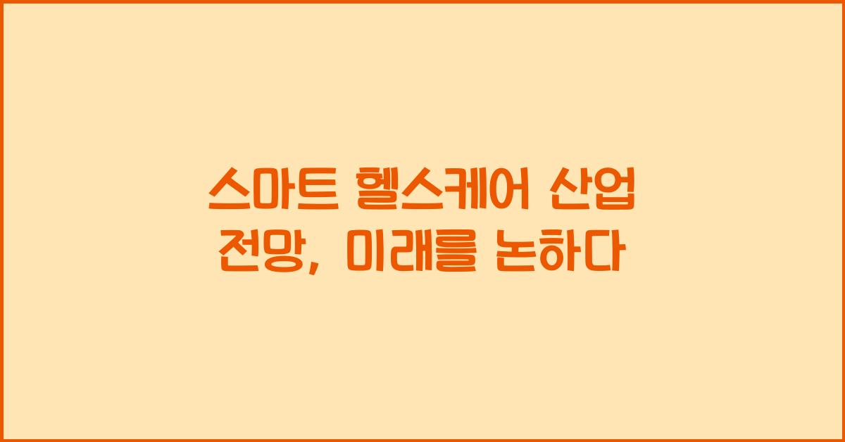 스마트 헬스케어 산업 전망