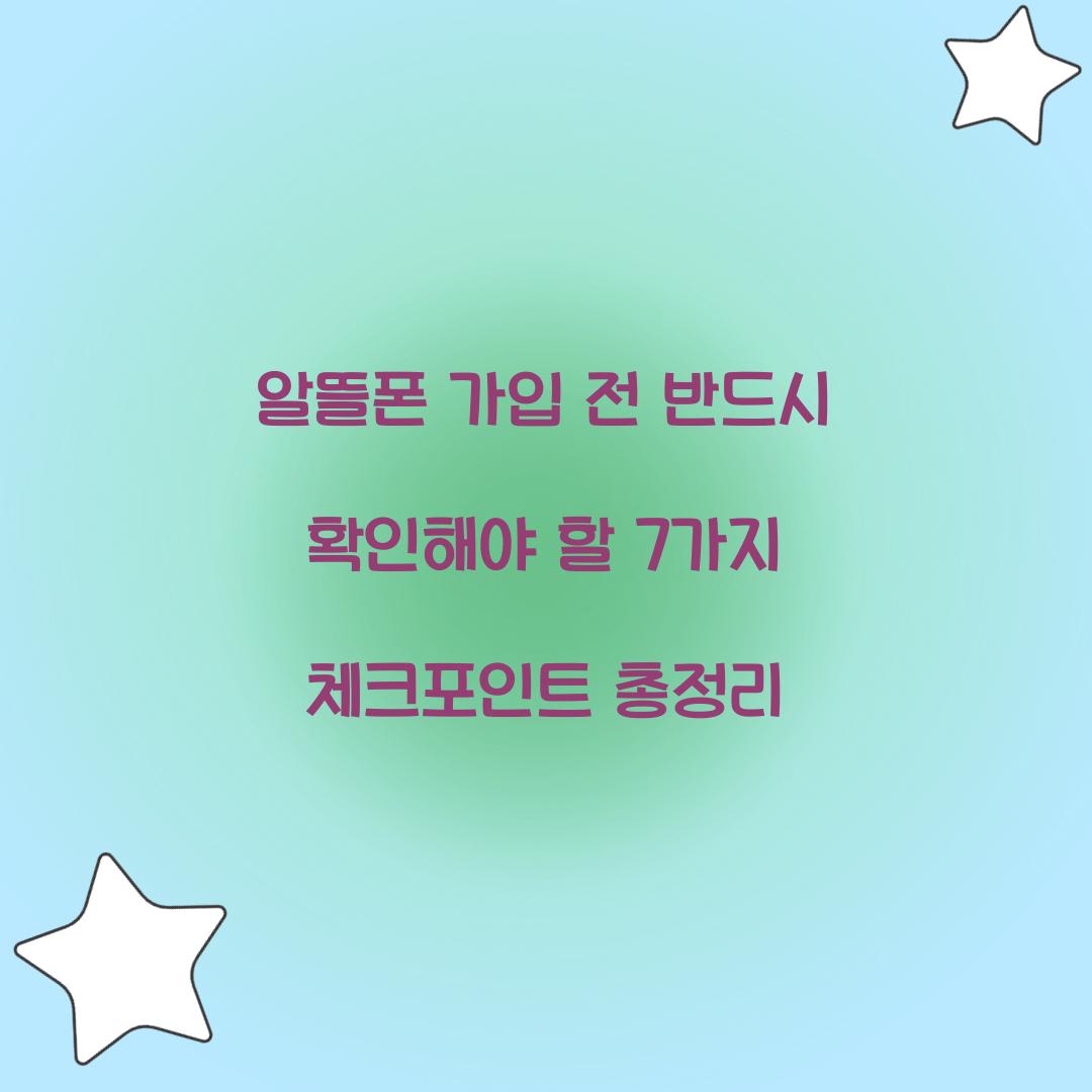 알뜰폰 가입 전 반드시 확인해야 할 7가지 체크포인트