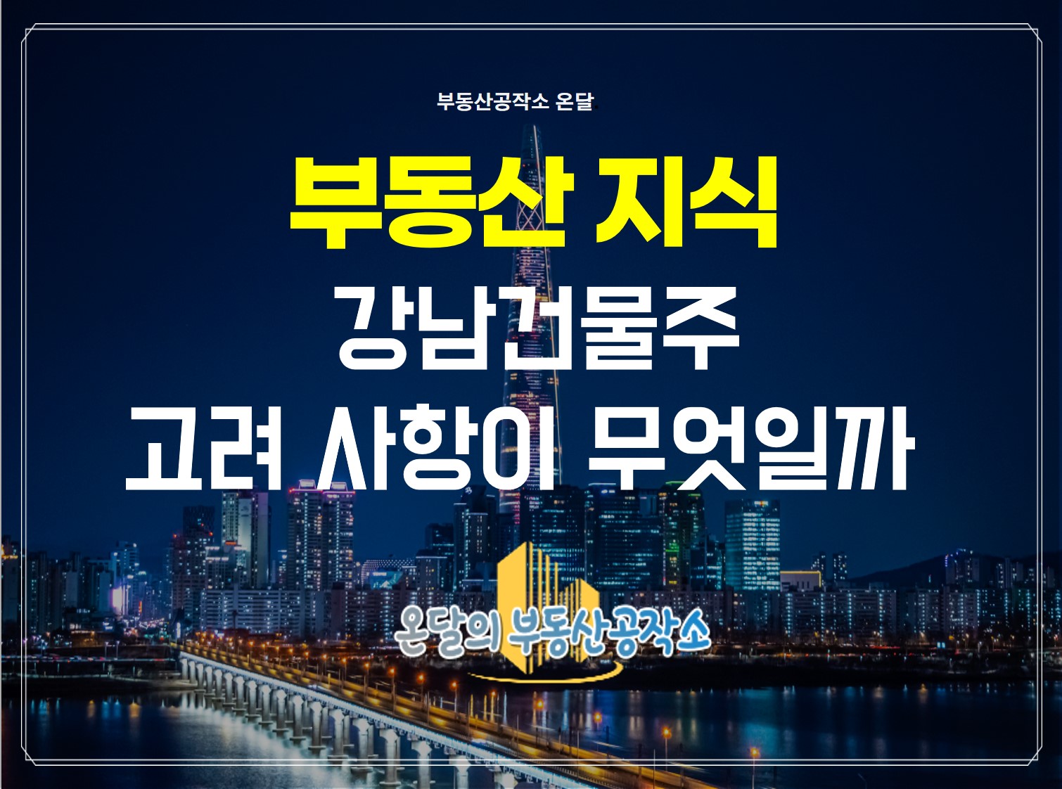  강남건물주가 되려면 어떤 생각을 해야할까?