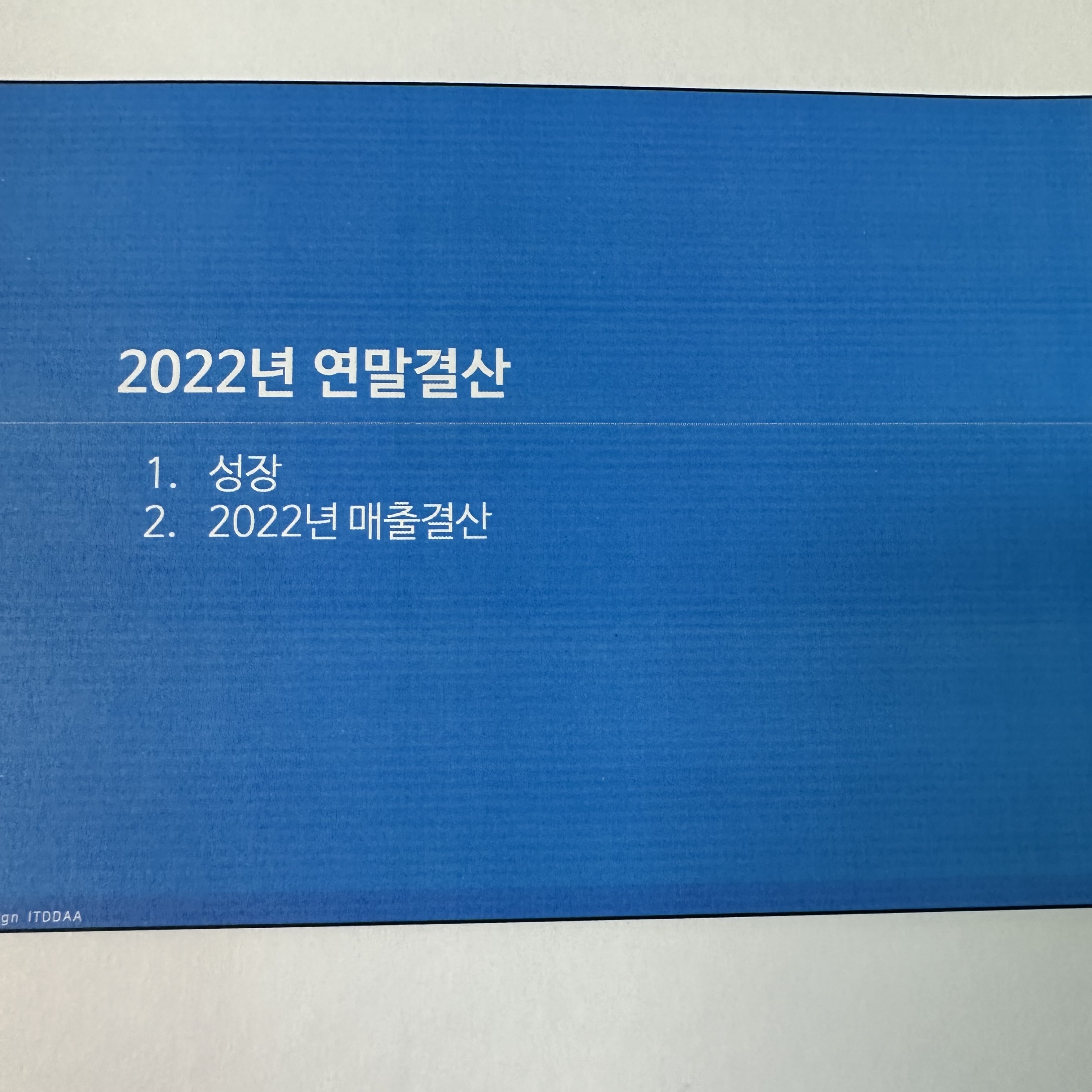 2022년 연말결산