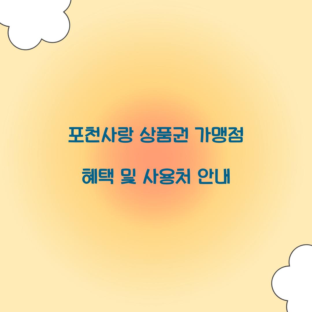 포천사랑 상품권 가맹점
