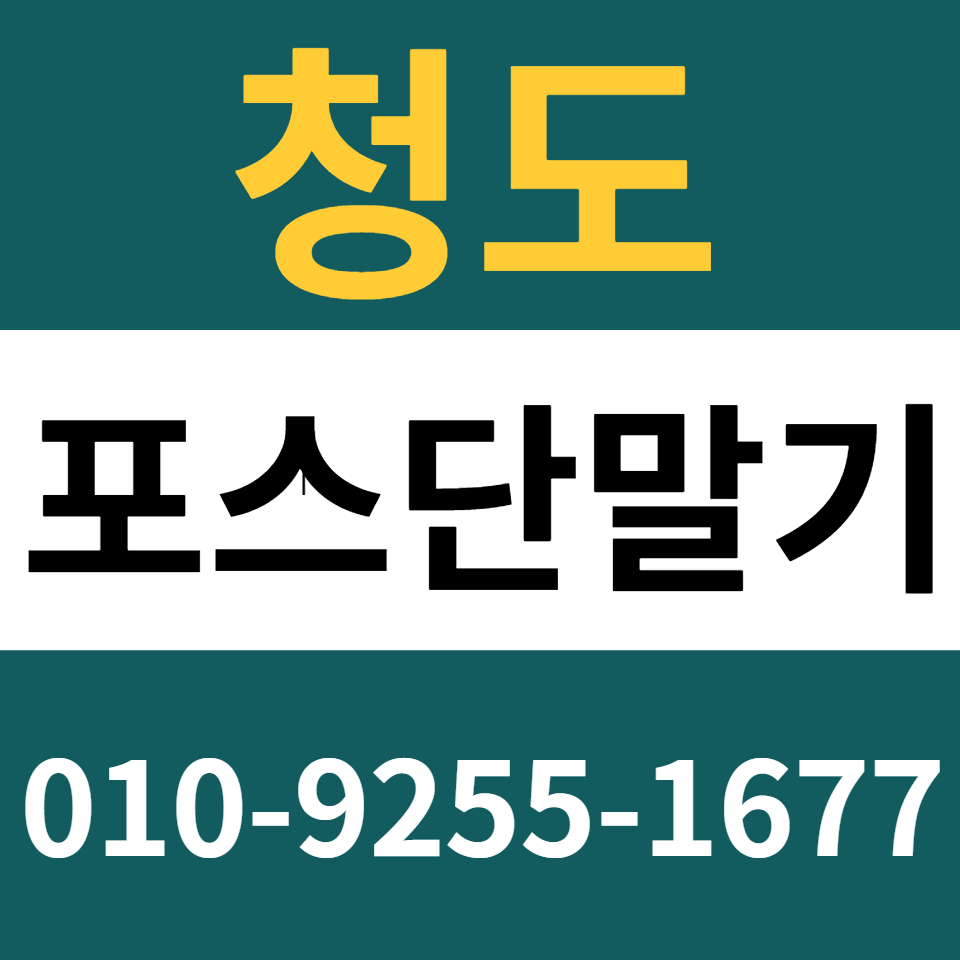  청도포스기 설치 카드단말기 구매 카드기 문의 무인결제기 임대 렌탈