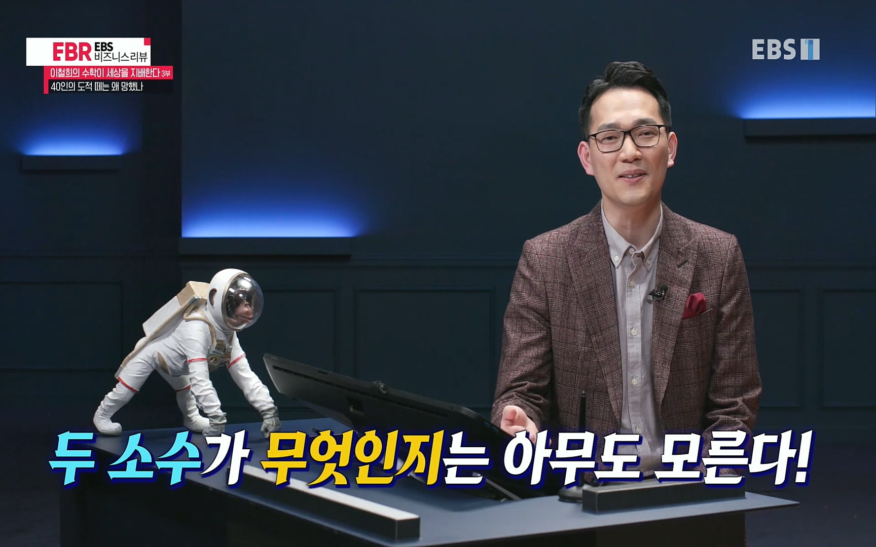 EBR - EBS Business Review이철희의 수학이 세상을 지배한다 - 3부 40인의 도적 떼는 왜 망했나.mp4_20220718_203625.020.jpg