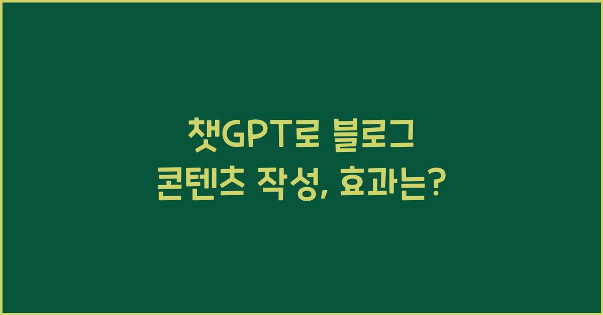 챗GPT로 블로그 콘텐츠 작성