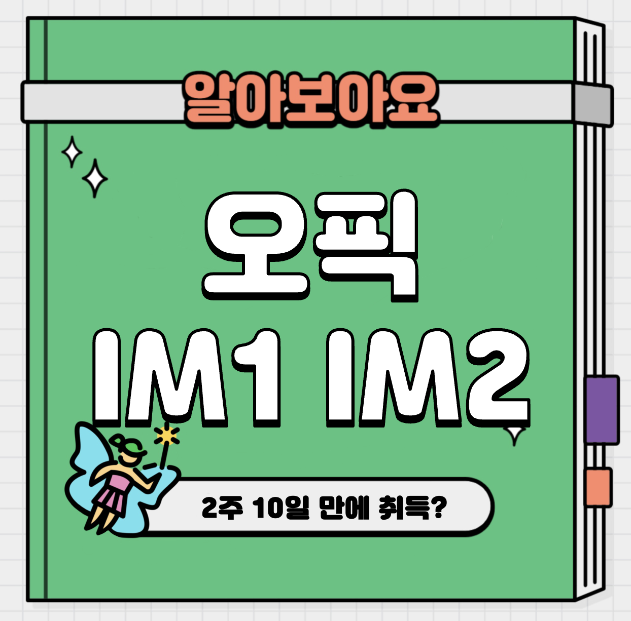 This is 오픽 im1 im2 수준 차이 2주 10일 만에 취득 가능할까?