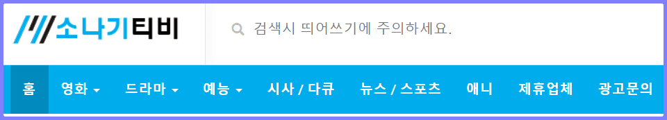 소나기티비 무료 다시보기