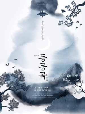  뮤지컬 등등곡 3차 티켓 예매 일정 및 기본 정보