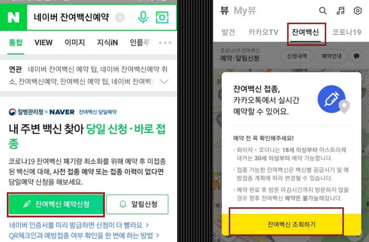 네이버-카카오톡-잔여백신예약방법