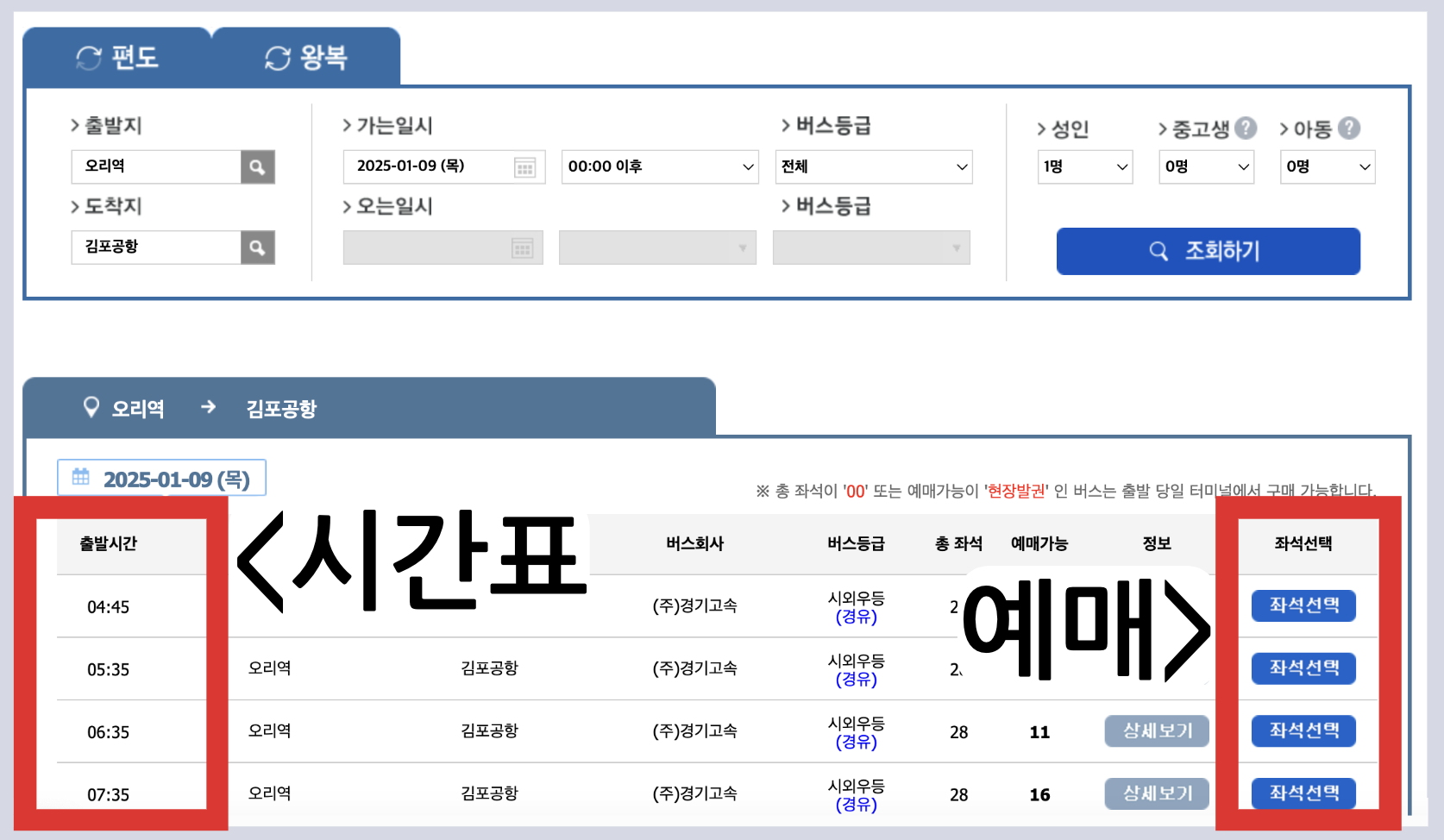 공항버스 리무진 버스 시간표 예매 예약 방법 조회 요금