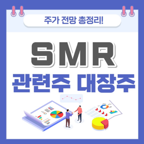 SMR 관련주 대장주 주가 전망