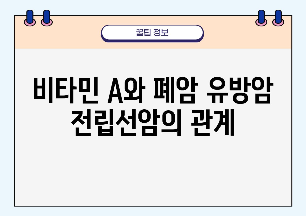 비타민 A와 폐암 유방암 전립선암의 관계