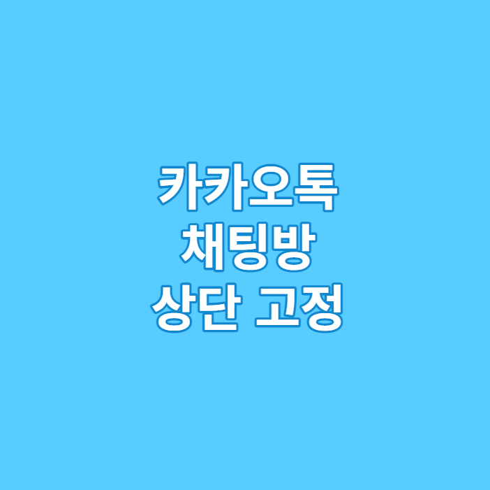 카카오톡 채팅방 상단 고정