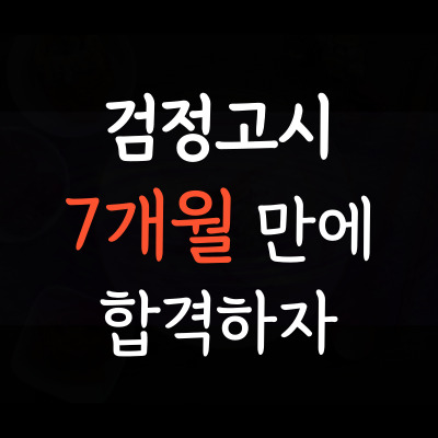  철원 중학생 검정고시 철원군 중졸고졸 검정고시학원 특목고 고등학생 검정고시시험 일대일 단기간 합격 원서접수