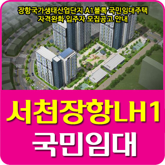  장항국가생태산업단지 A1블록 국민임대주택 자격완화 입주자 모집공고 안내
