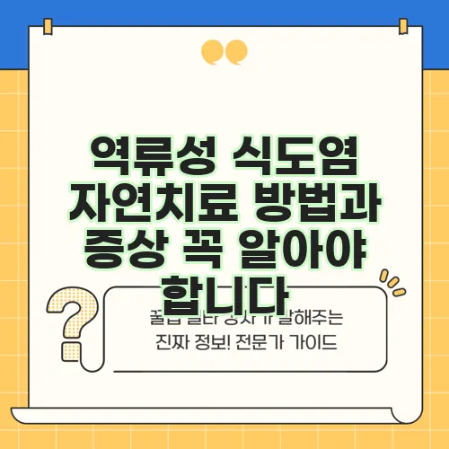 역류성 식도염 자연치료 방법과 증상 꼭 알아야 합니다