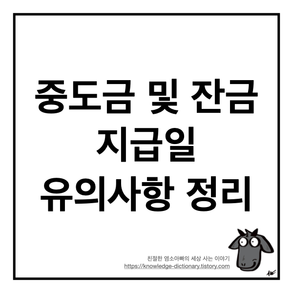  아파트 중도금 및 잔금 지급일 유의사항 정리