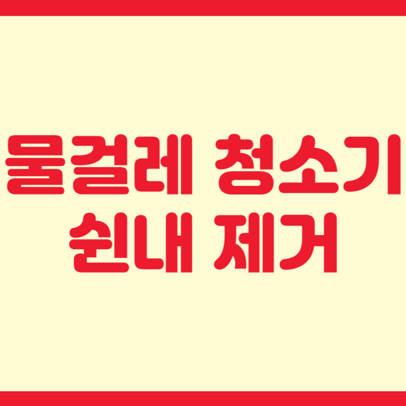 물걸레 청소기 쉰내 제거