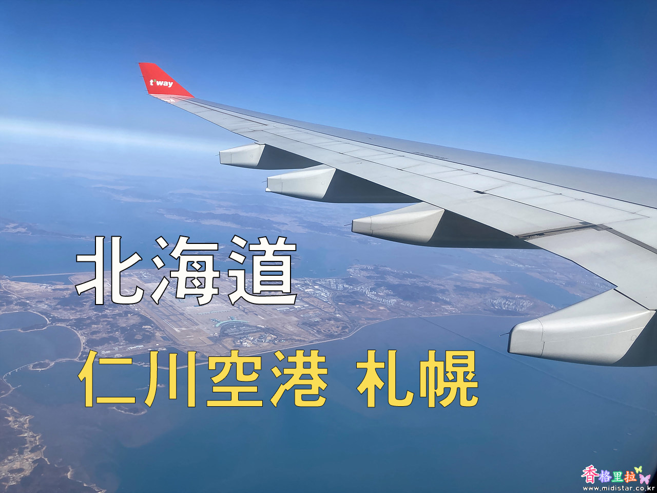 2023년 일본 홋카이도 여행 1 / Day One 인천공항 – 치토세 – 삿포로로 이동 1