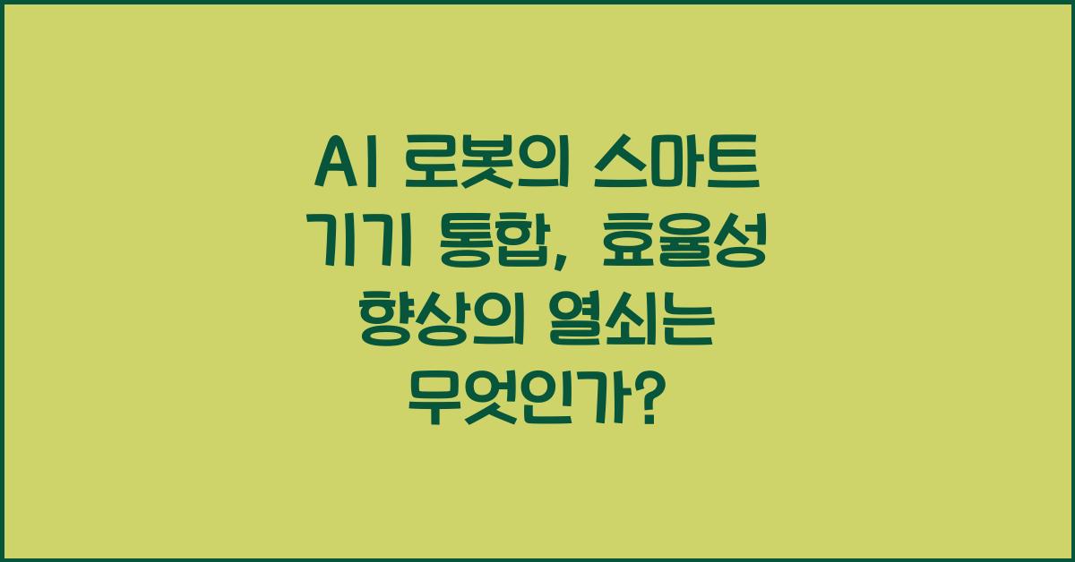 AI 로봇의 스마트 기기 통합, 효율성 향상의 열쇠