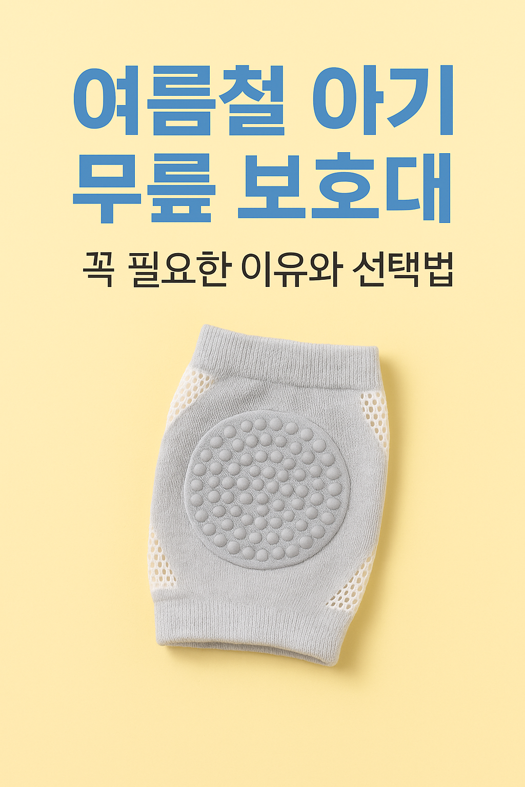 여름철 아기 무릎 보호대, 꼭 필요한 이유와 선택법